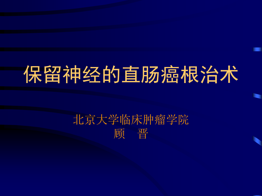 保留神经直肠癌根治术讲解.ppt_第1页