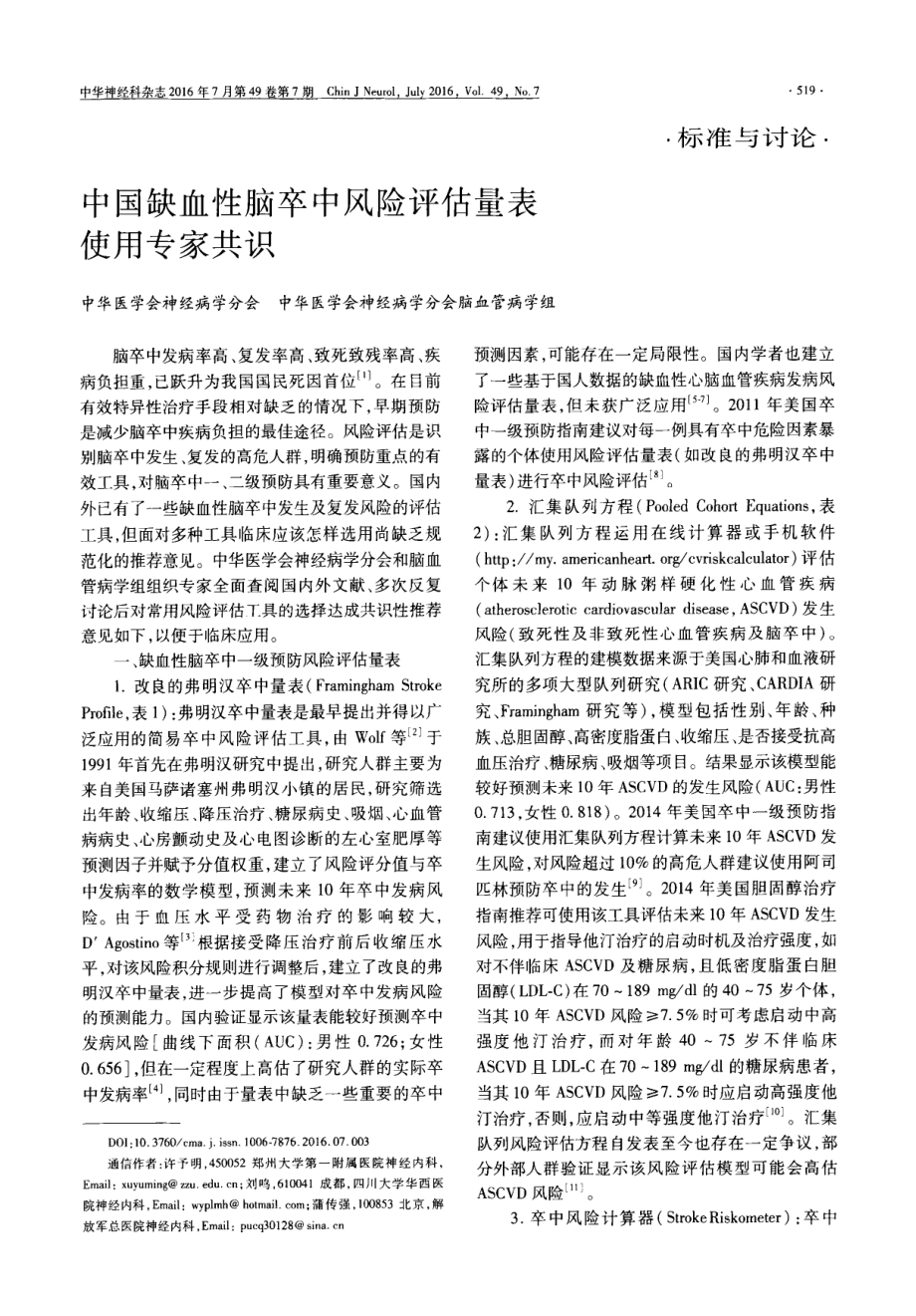 中国缺血性脑卒中风险评估量表使用专家共识.pdf_第1页