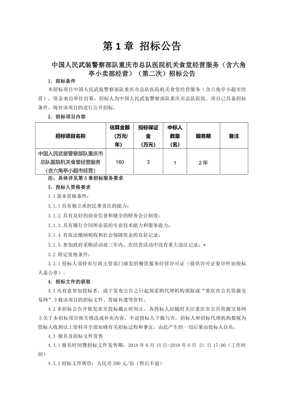 中国人民武装警察部队重庆总队医院.doc_第3页