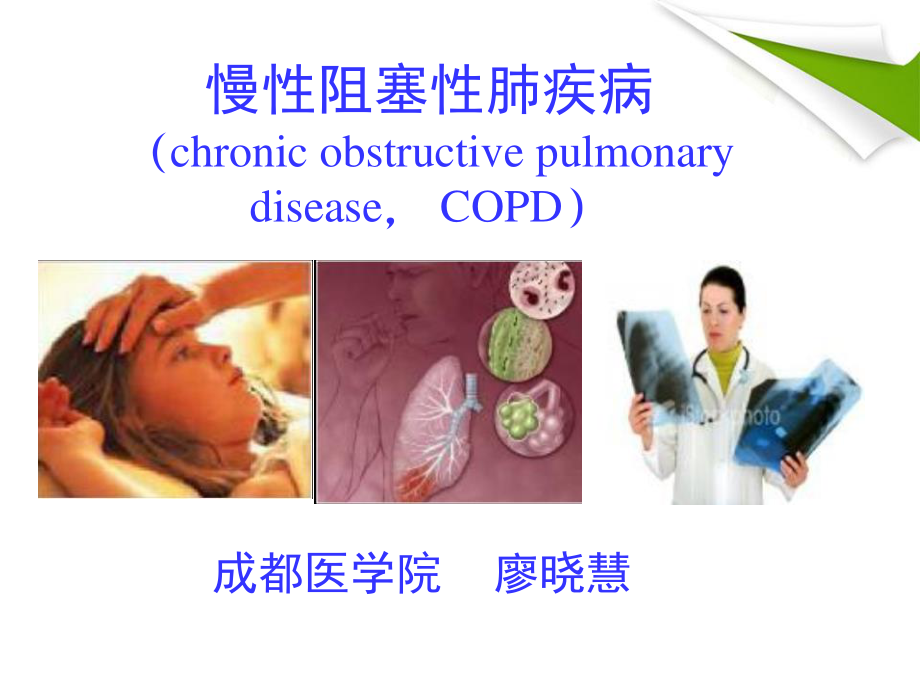 COPD--慢性阻塞性肺气肿解读.ppt_第1页