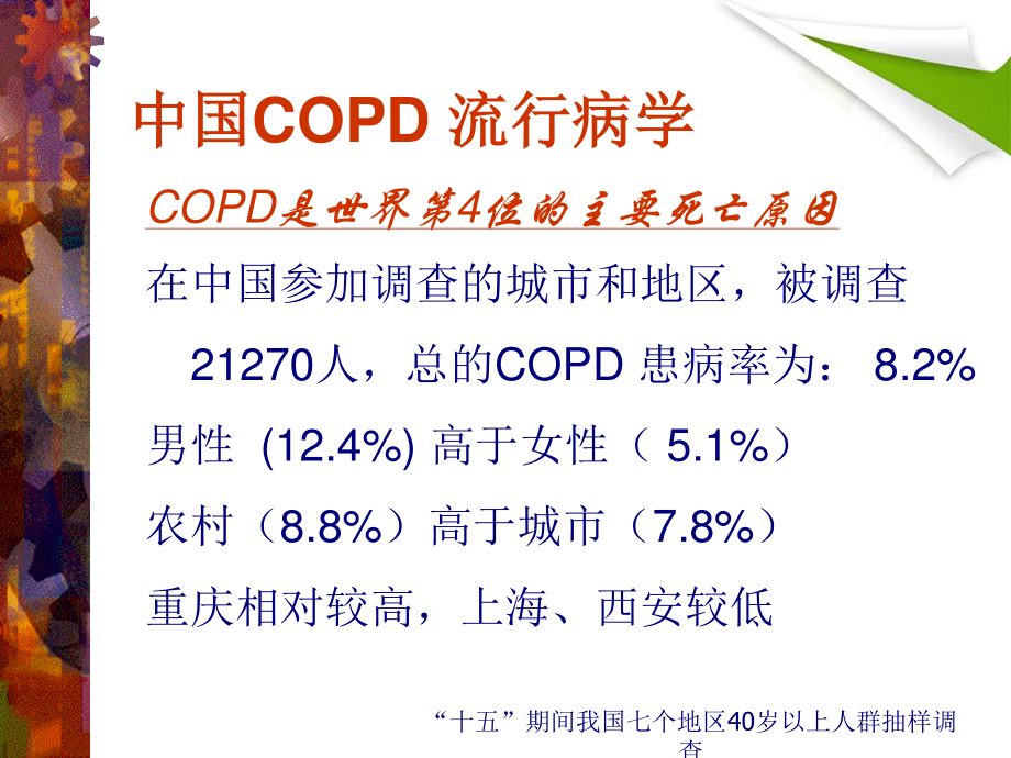 COPD--慢性阻塞性肺气肿解读.ppt_第2页