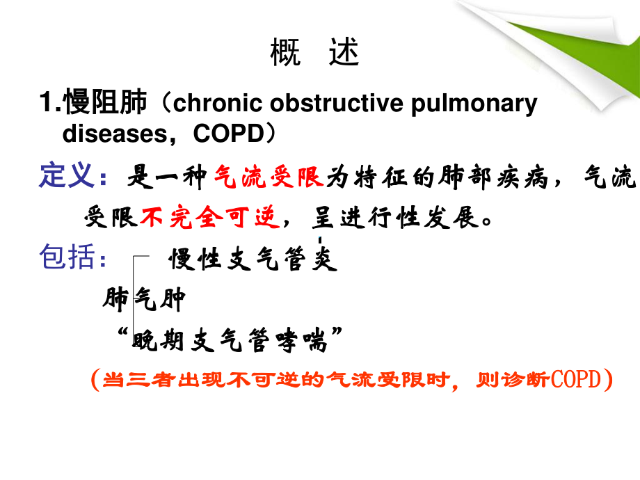 COPD--慢性阻塞性肺气肿解读.ppt_第3页