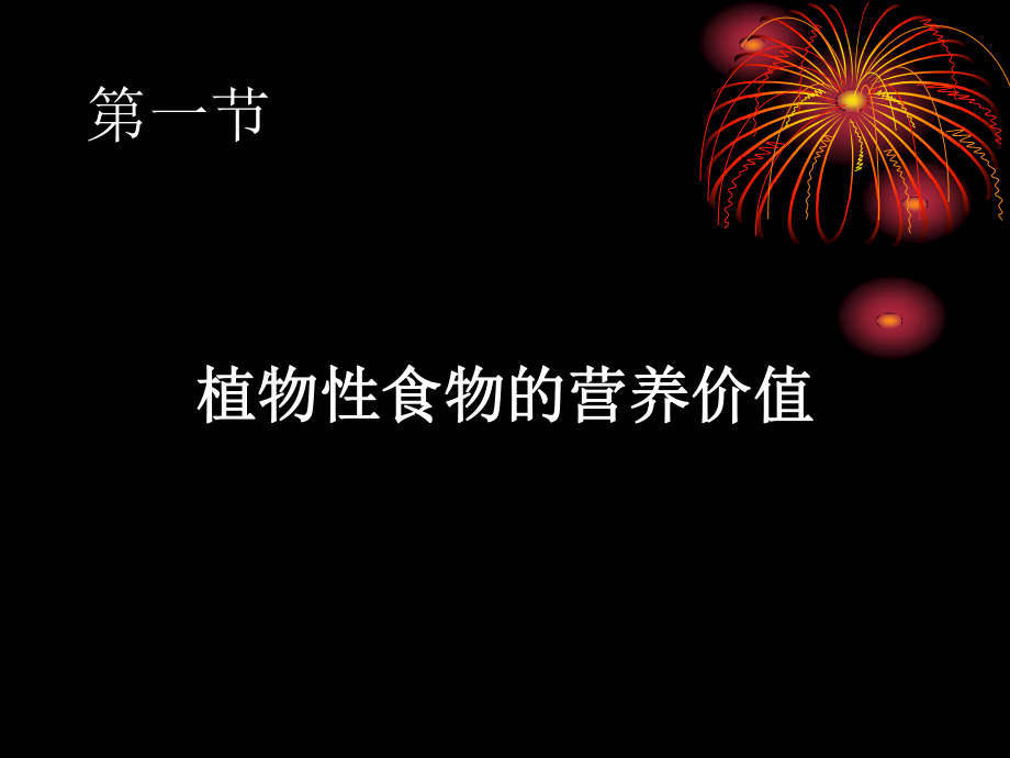 5、第五章--食物营养与食品加工基础.ppt_第2页