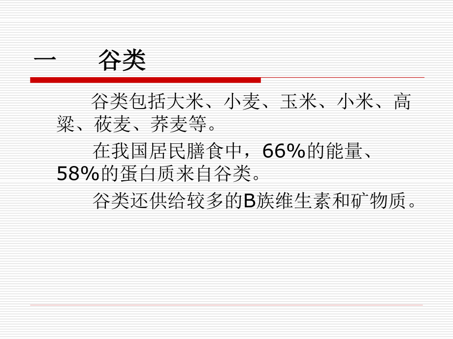 5、第五章--食物营养与食品加工基础.ppt_第3页