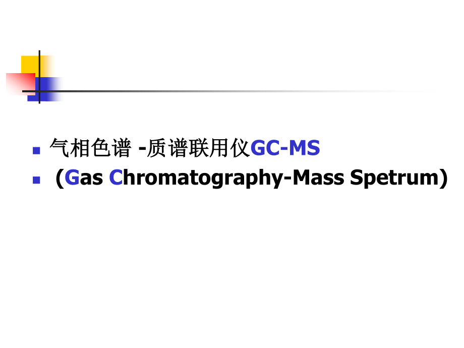 GC-MS在药学研究中技术与应用.ppt_第2页