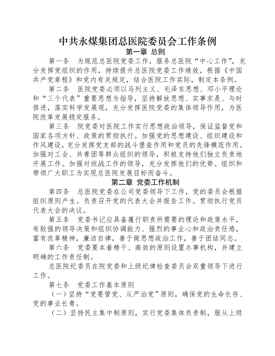 中共永煤集团总医院委员会工作条例.doc_第1页