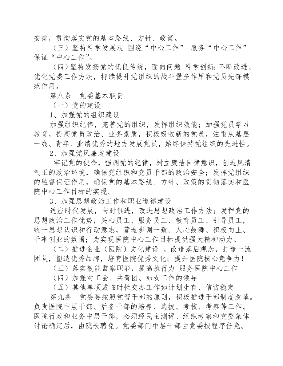 中共永煤集团总医院委员会工作条例.doc_第2页