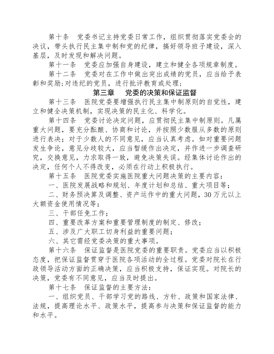 中共永煤集团总医院委员会工作条例.doc_第3页