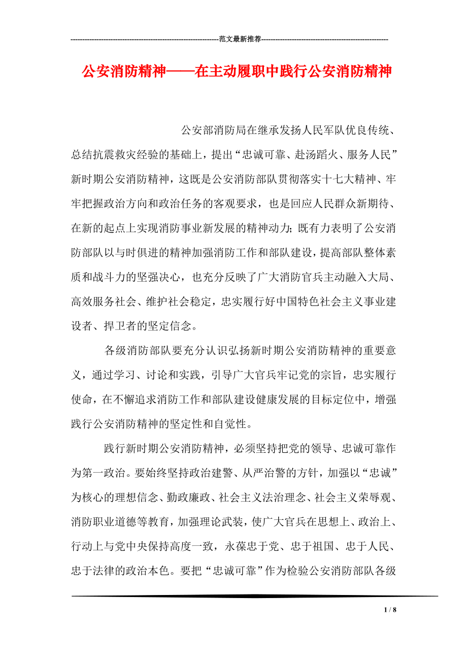 公安消防精神——在主动履职中践行公安消防精神.doc_第1页