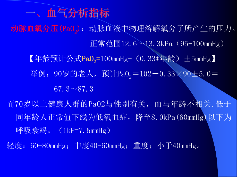 动脉血气分析及应用教程.ppt_第3页