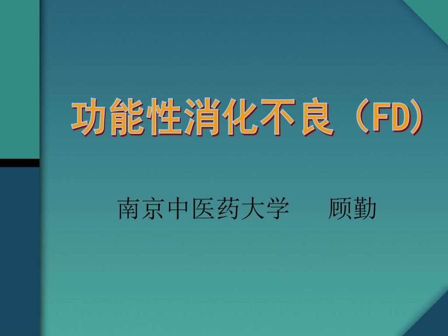 功能性消化不良.ppt_第1页