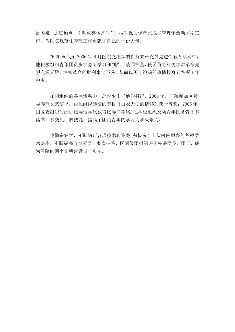 医院医务工作者优秀团员主要事迹材料.doc_第2页