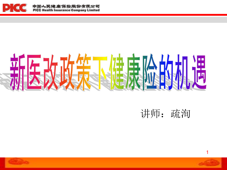 医改与健康险.ppt_第1页