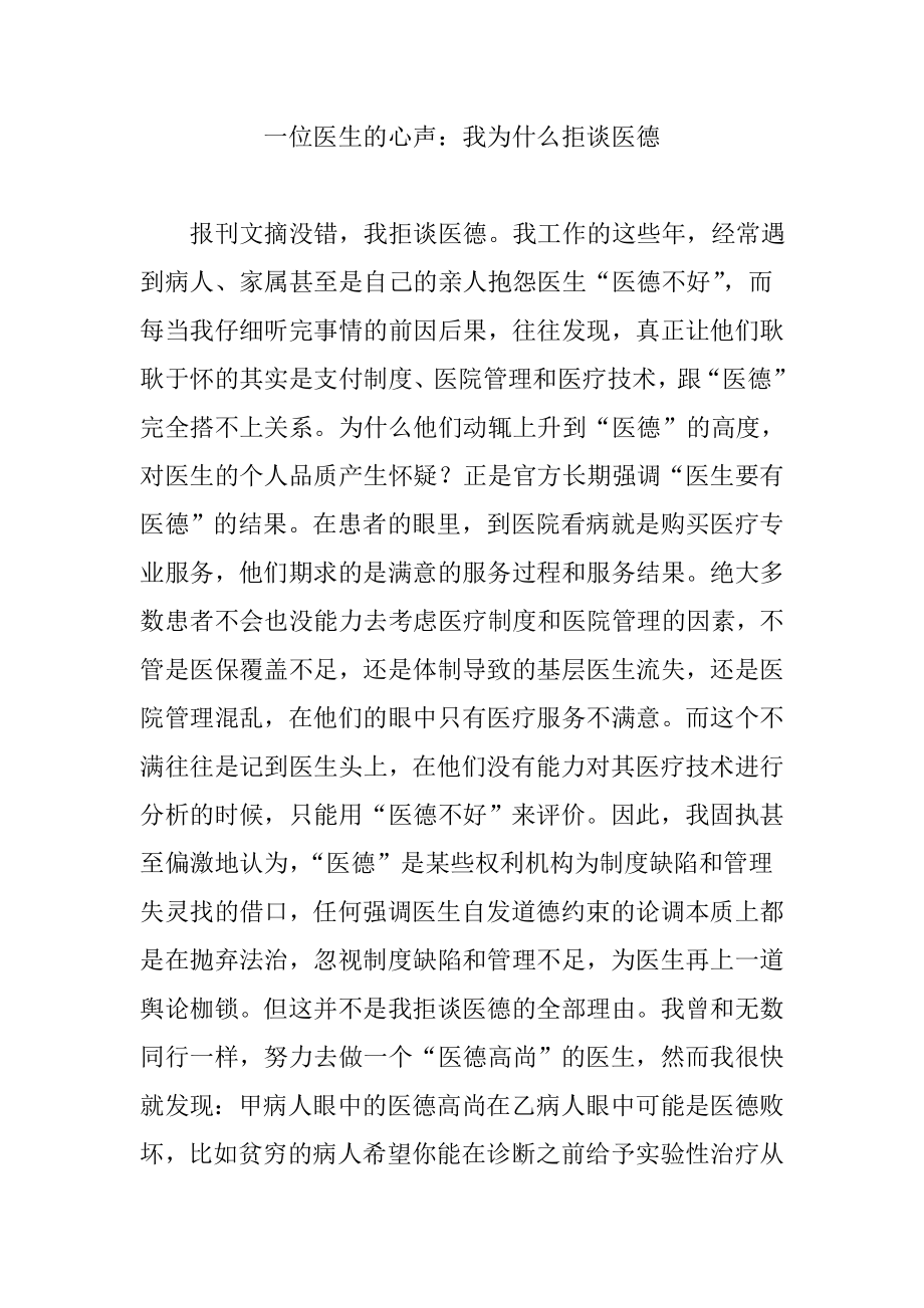 一位医生的心声：我为什么拒谈医德.doc_第1页