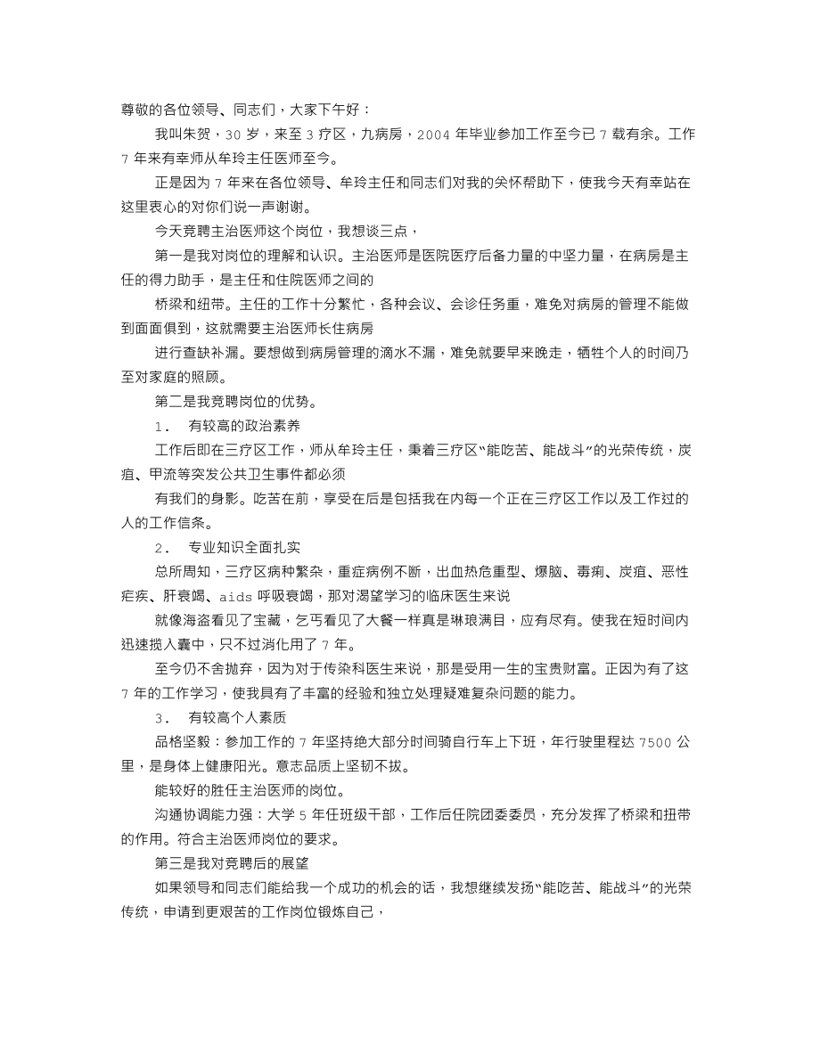 主治医师竞聘演讲稿.doc_第1页