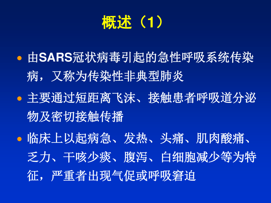 严重急性呼吸综合征(8年制).ppt_第3页