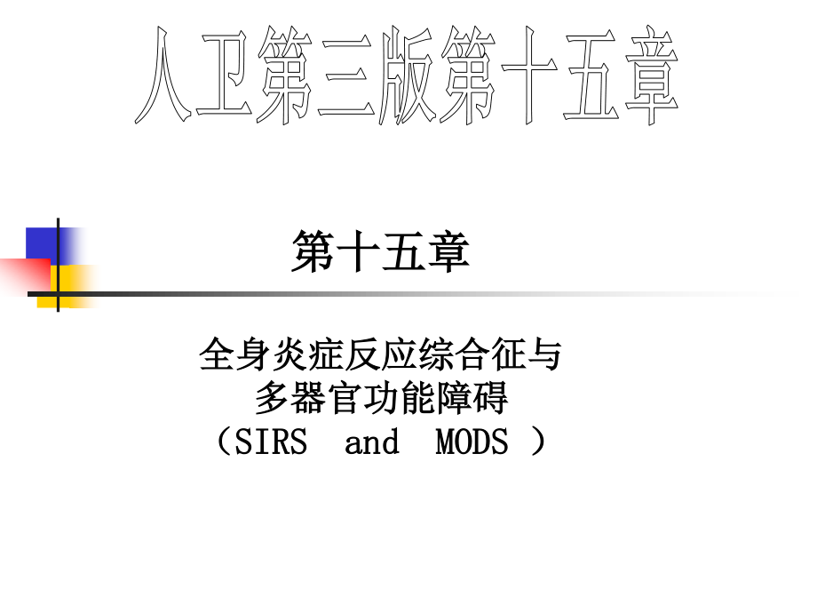 人卫第三版第十五章第三节全身炎症反应综合征与多器官.ppt_第1页