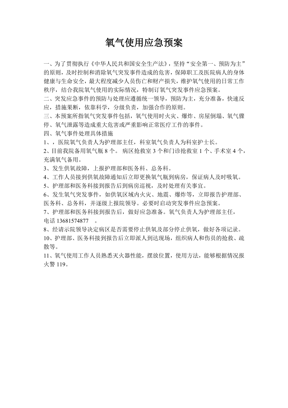 医院氧气应急预案.doc_第1页