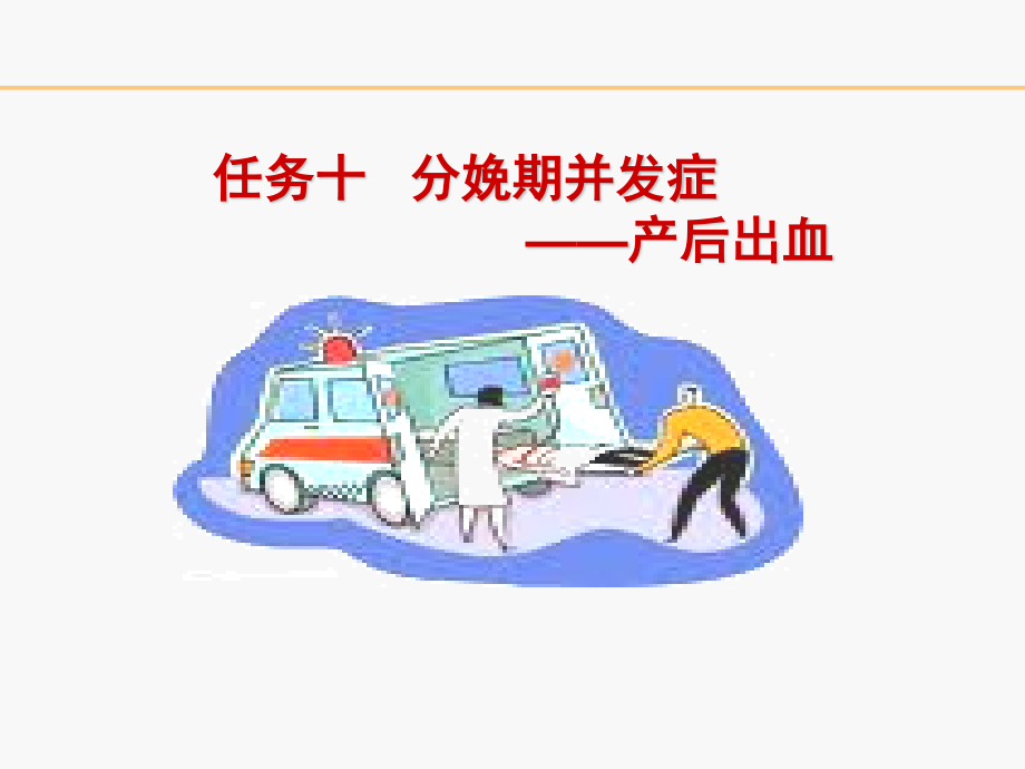 分娩期并发症之产后出血.ppt_第2页