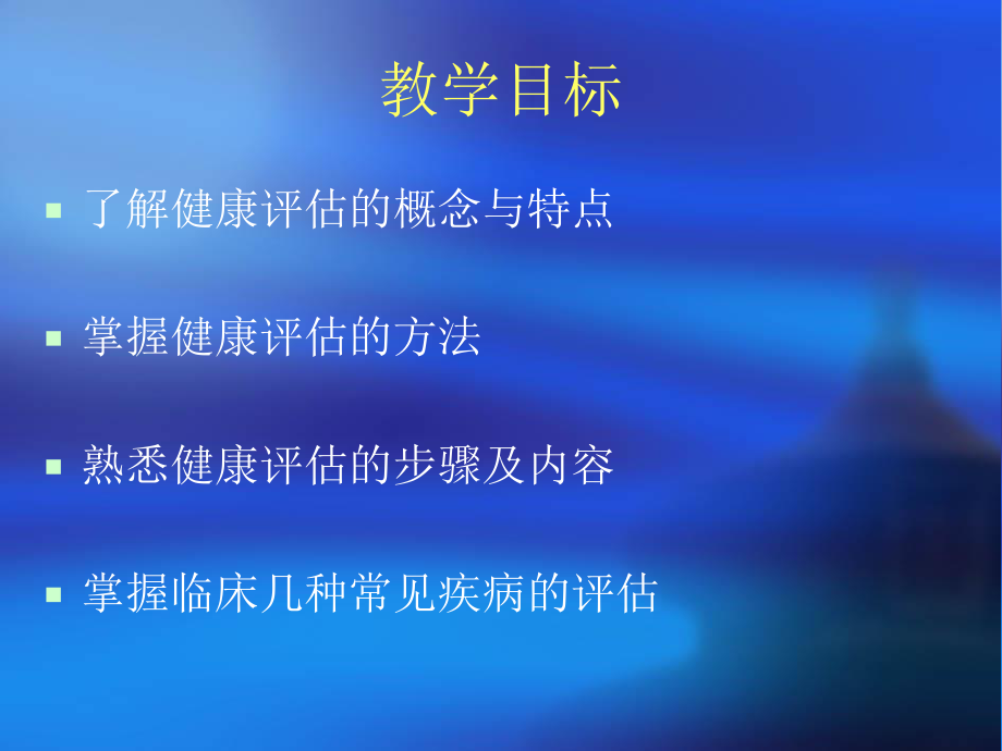 健康状况评估ppt2(精).ppt_第2页