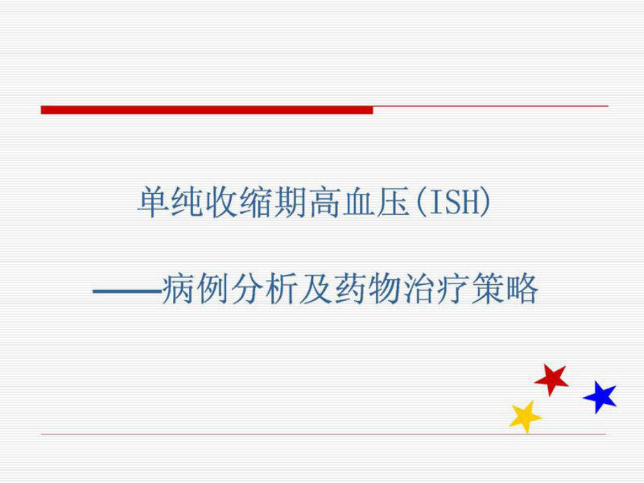 单纯收缩期高血压ISH病例.ppt_第1页