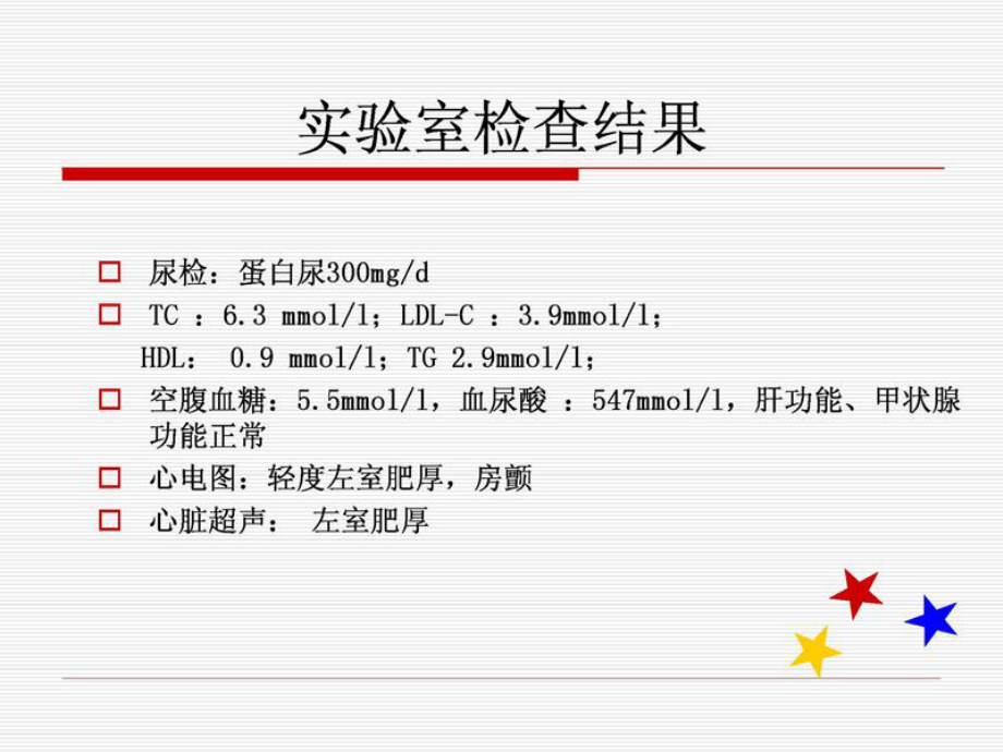 单纯收缩期高血压ISH病例.ppt_第3页