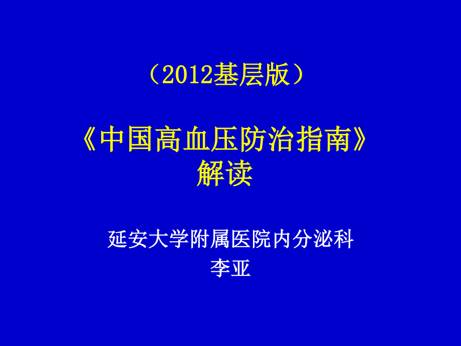 中国高血压防治指南2012.ppt_第1页