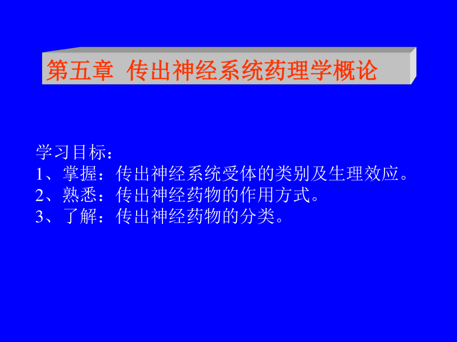 传出神经系统药理.ppt_第1页