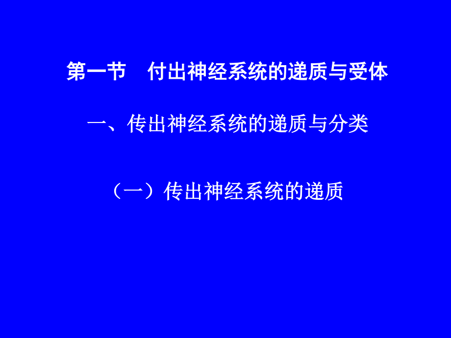 传出神经系统药理.ppt_第2页