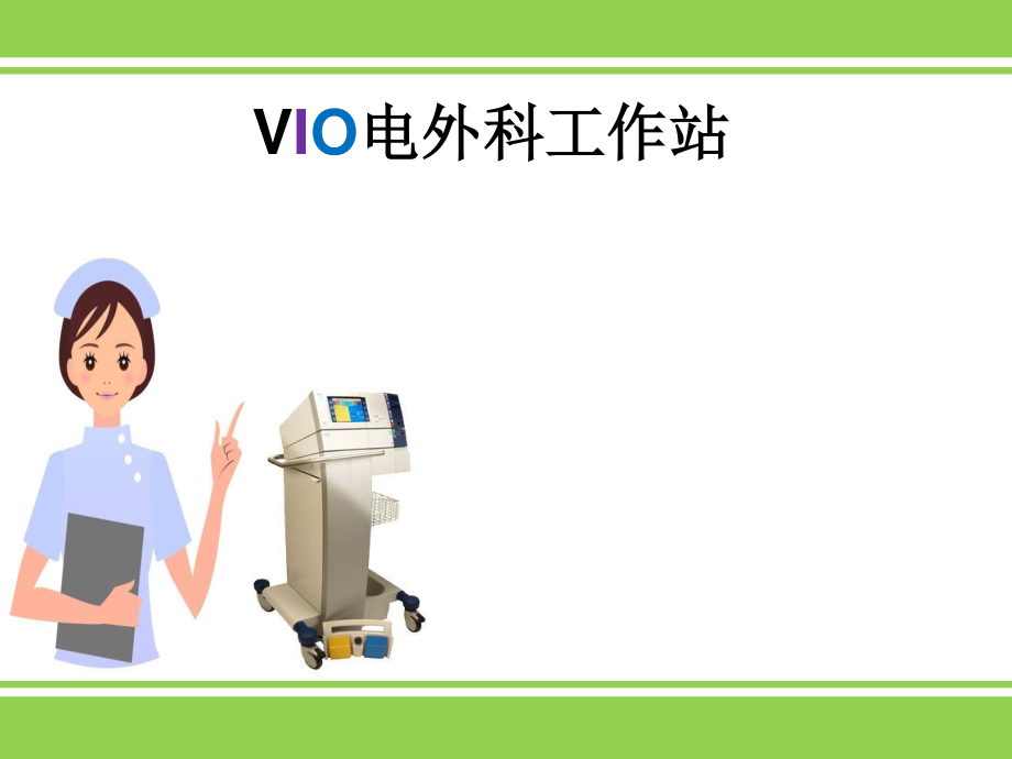 VIO电外科工作站.ppt_第1页