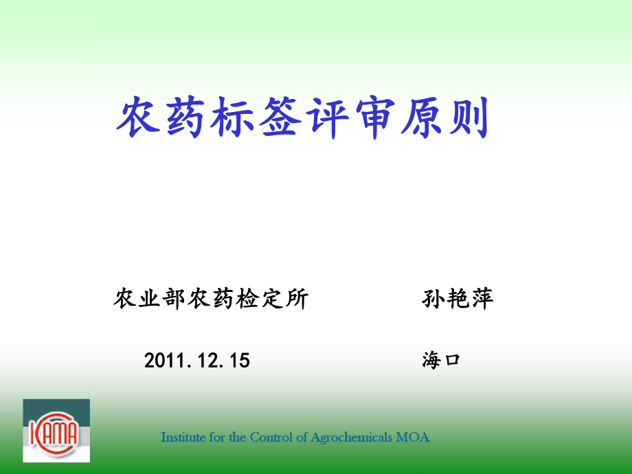 农药标签评审与判定要求(海口2011孙艳萍)分析.ppt_第1页