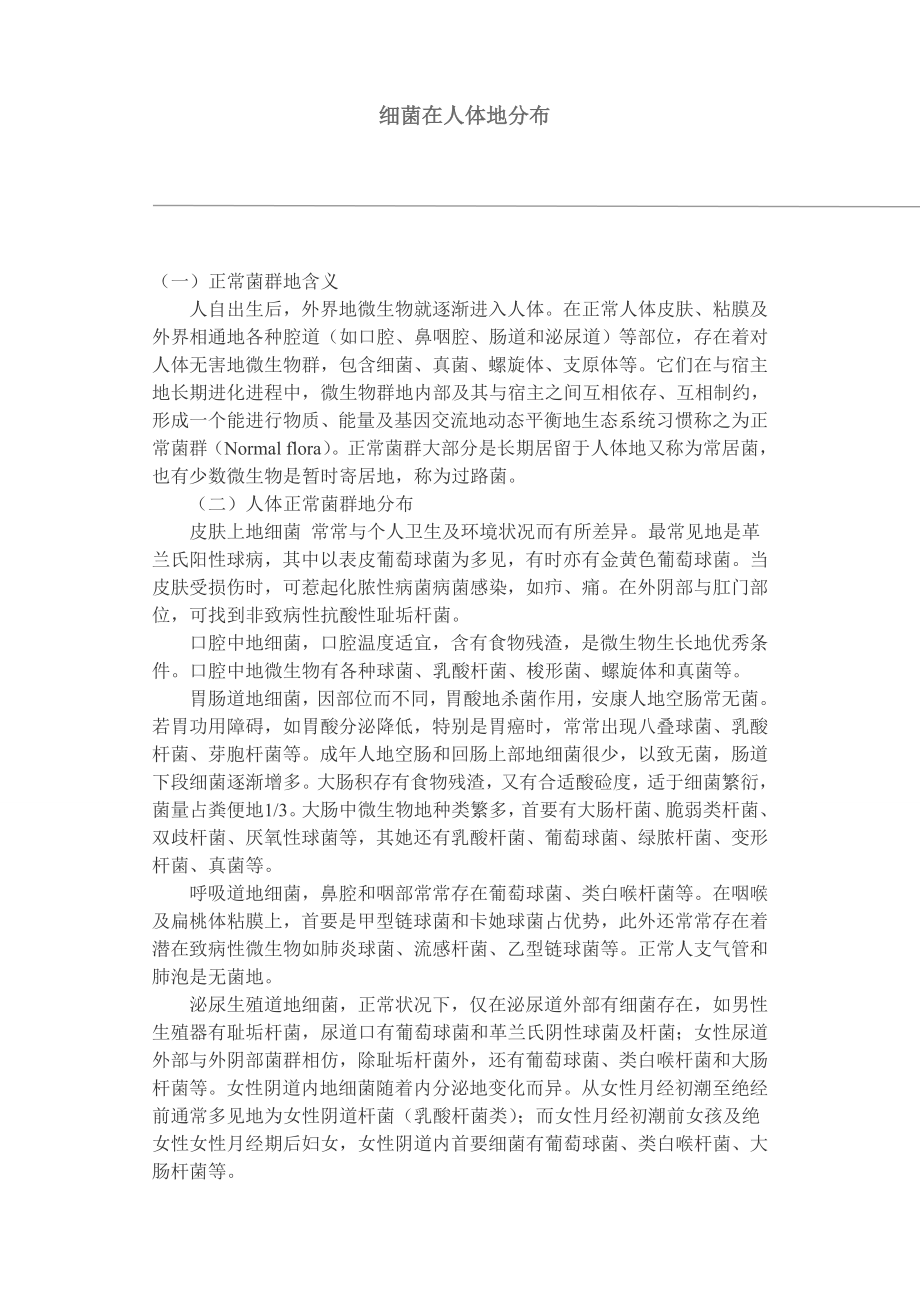 人体正常菌群的分布.doc_第2页