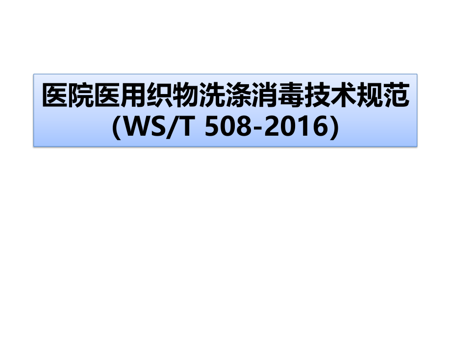 医院医用织物洗涤消毒技术规范2017.7.24.pptx_第1页