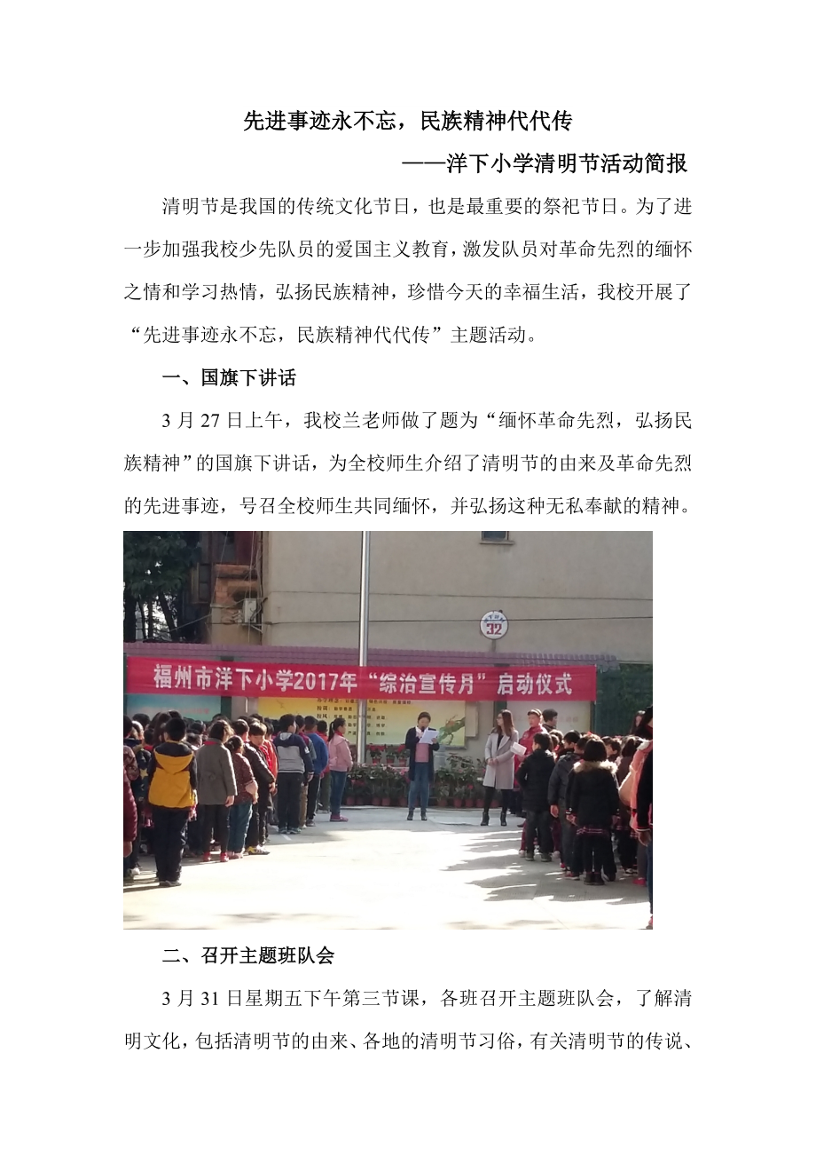 先进事迹永不忘-民族精神代代传——洋下小学清明节活动简报.doc_第1页