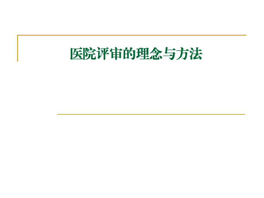 医院评审的理念与方法资料.ppt_第1页