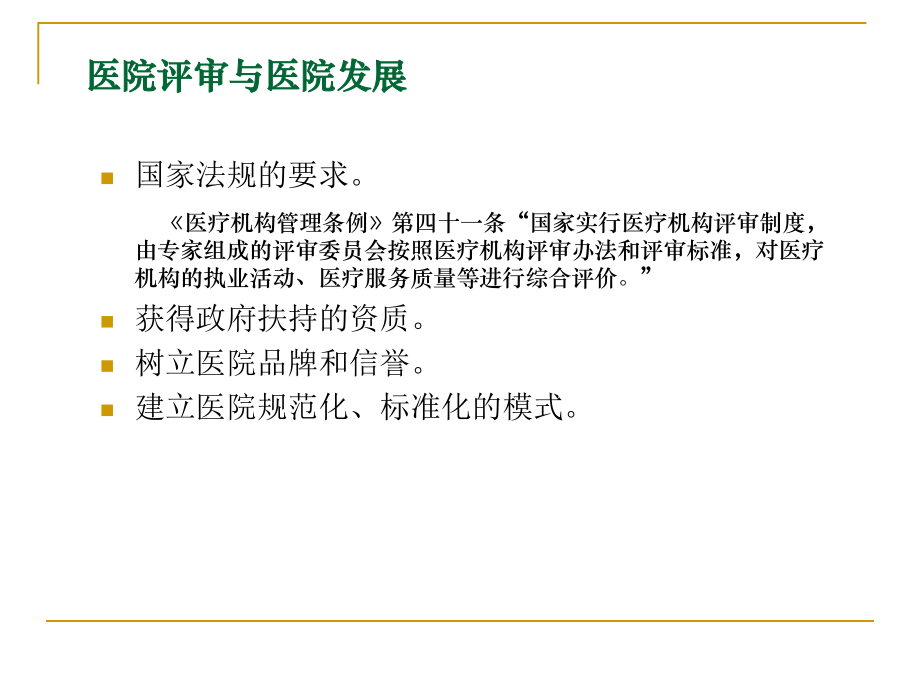 医院评审的理念与方法资料.ppt_第2页