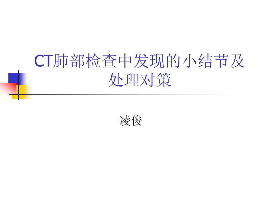 CT肺结节及处理对策.ppt_第1页