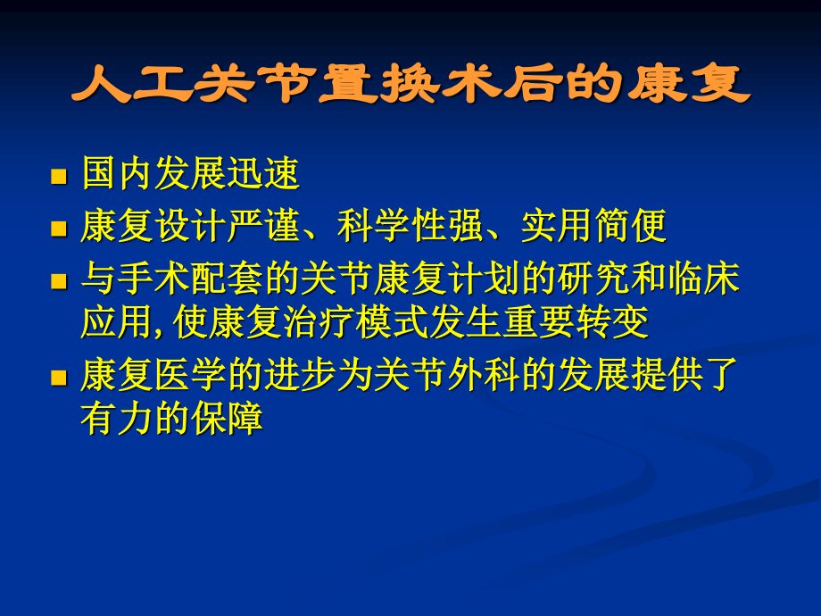 人工关节置换术后康复.ppt_第2页