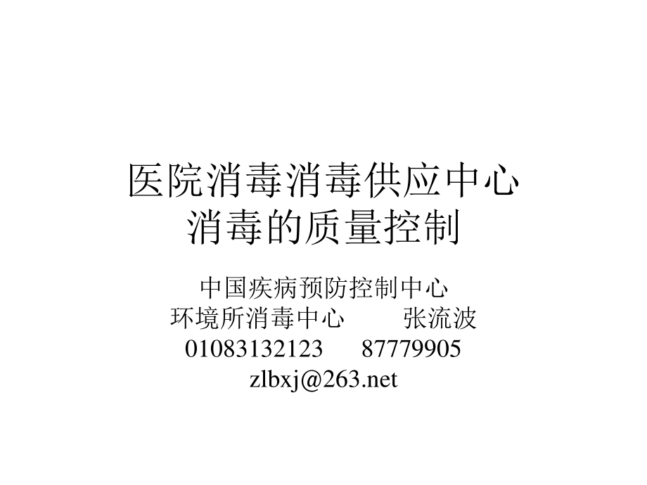 医院消毒消毒供应中心消毒的质量控制.ppt_第1页