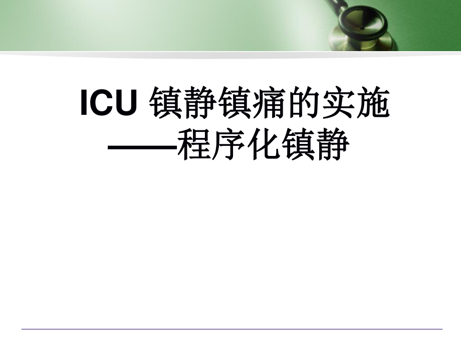 ICU-镇静镇痛的实施———程序化镇静.ppt_第1页