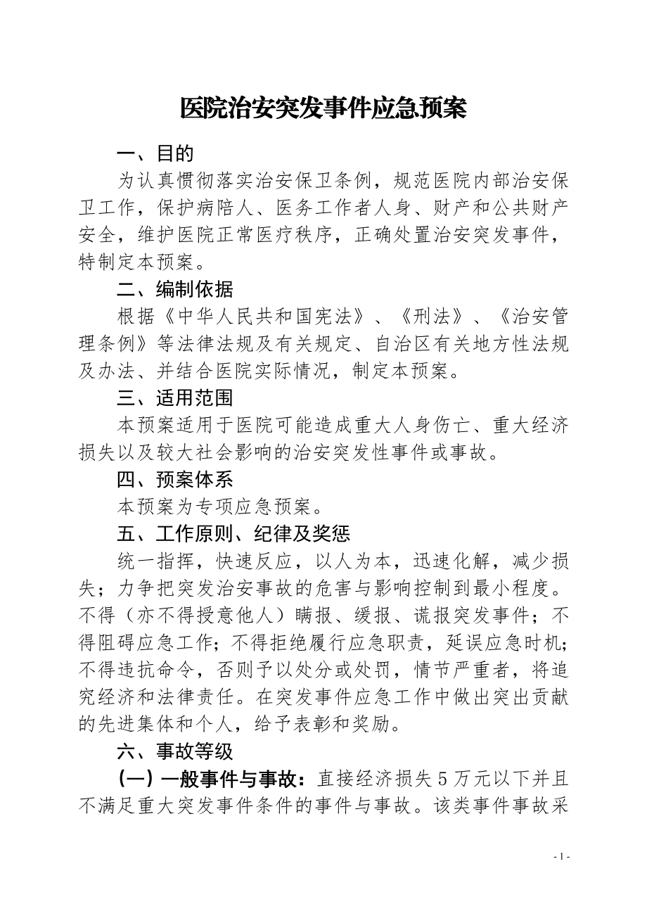 医院治安突发事件应急预案.doc_第1页