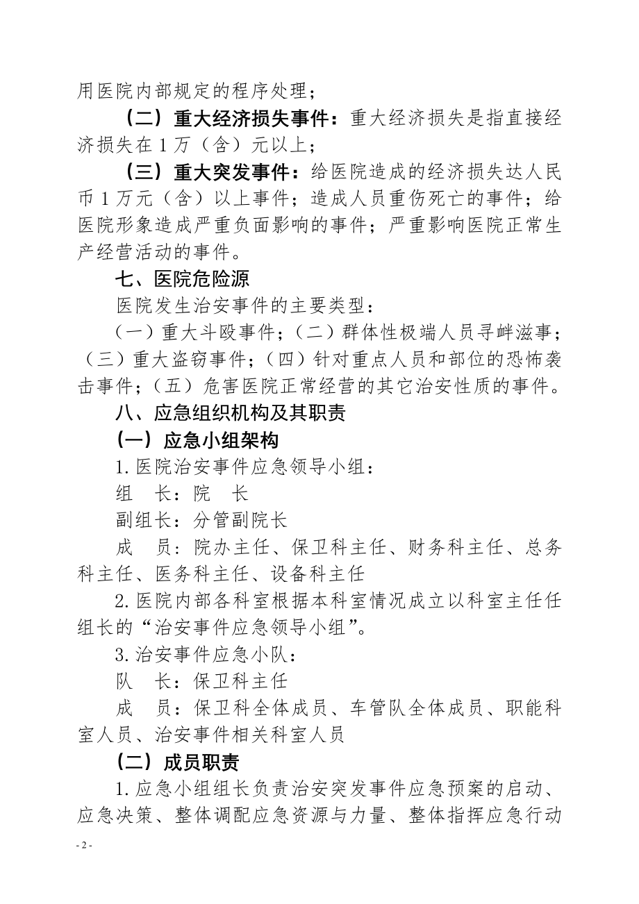 医院治安突发事件应急预案.doc_第2页