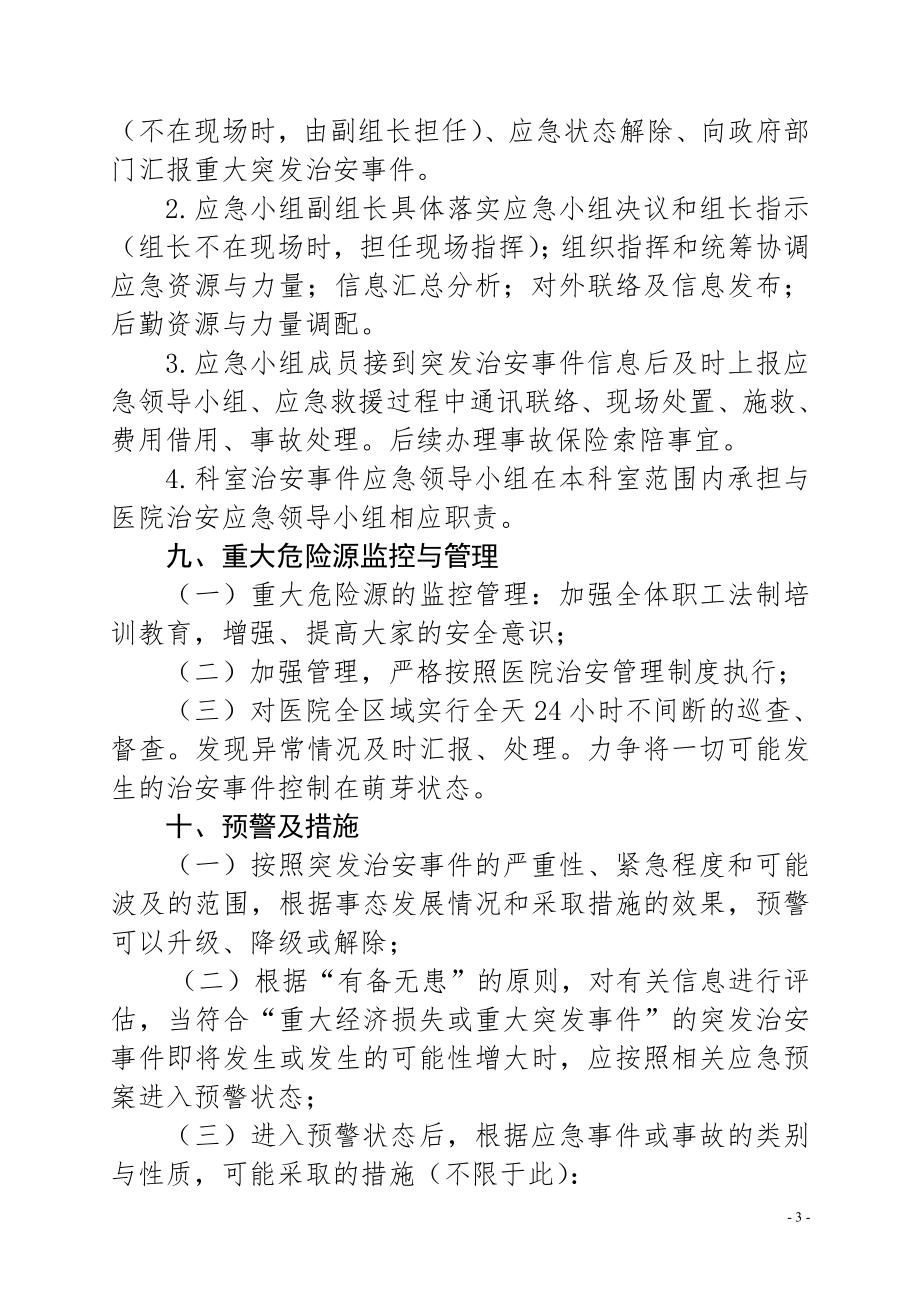 医院治安突发事件应急预案.doc_第3页