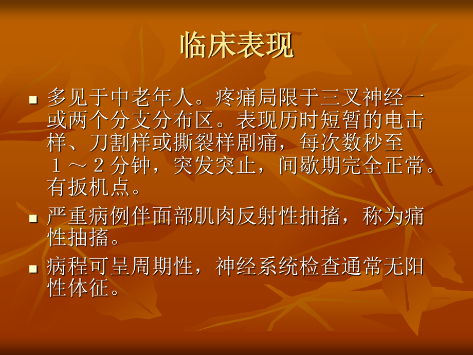 三叉神经痛、特发性面神经麻痹、GBS指南.ppt_第2页