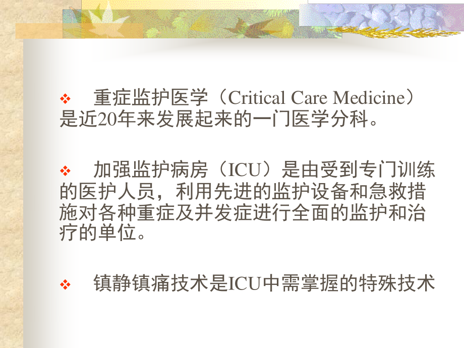 ICU的镇静与镇痛1.ppt_第2页