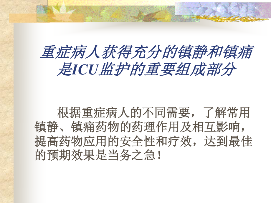 ICU的镇静与镇痛1.ppt_第3页