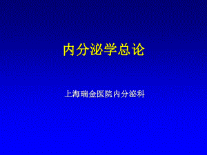 内分泌学总论.ppt