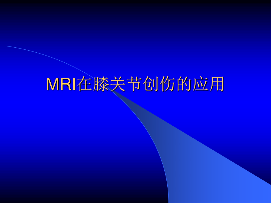 MRI膝关节.ppt_第1页