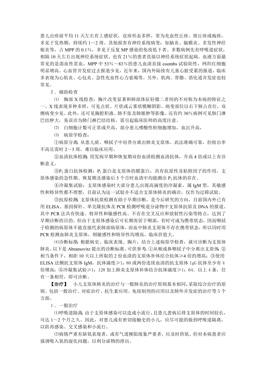 几种特殊类型病原体所致肺炎的诊治.doc_第2页