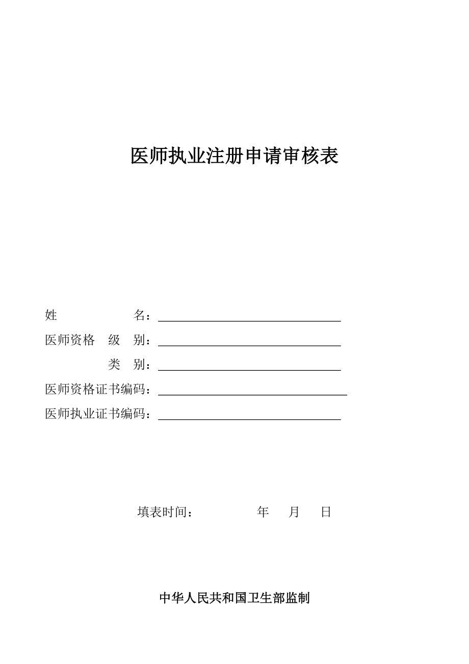 全国执业医师注册申请表(所需要的所有表格)-2.doc_第1页